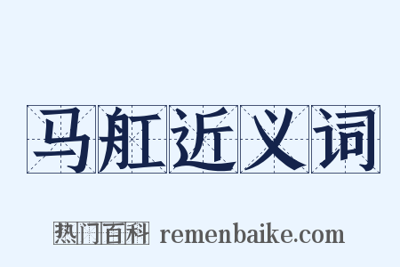 马舡近义词是什么意思的图片